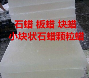 供全精炼半精炼石蜡 板蜡块蜡 氯化石蜡 液体石蜡油58#颗粒粗石蜡