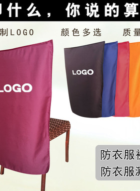 酒店饭店火锅店烧烤店椅套椅背套衣服防盗防油味套罩定制订做印字