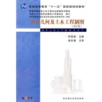 【正版书】 画法几何及土木工程制图 何铭新 主编 武汉理工大学出