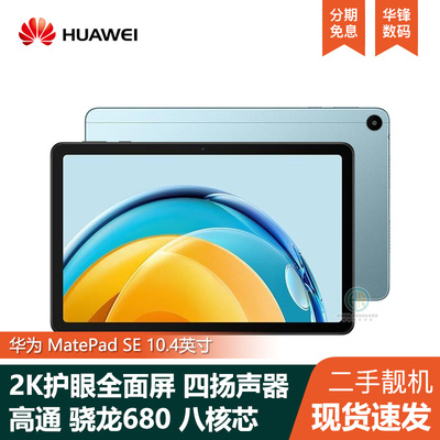 华为MatePadSE10.4英寸8+128G