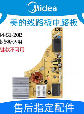 美的电磁炉配件TM-S1-20B主板