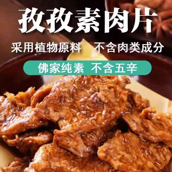 齐善新品素食孜孜素肉片180g即食常温休闲食品仿荤素佛家可用