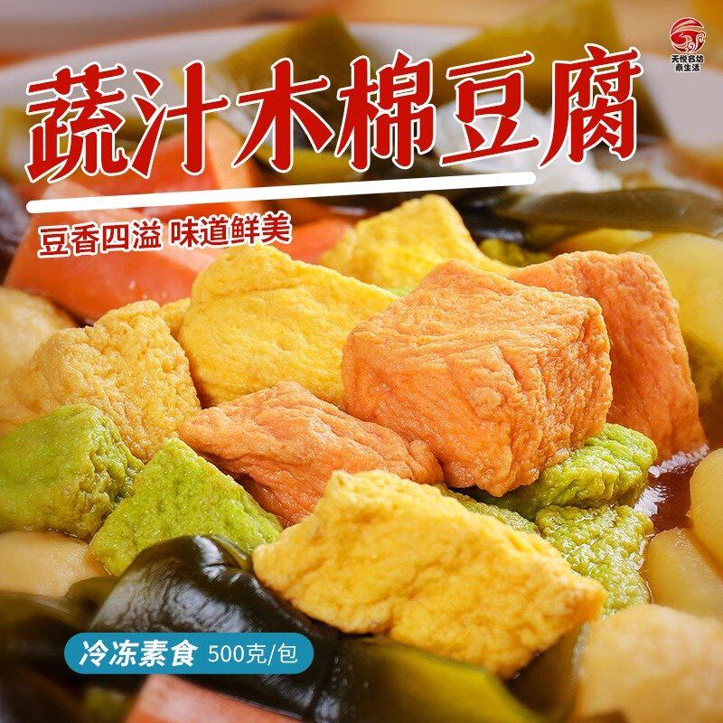 新品蔬汁木棉豆腐500g素食佛家纯素寺院食材豆制品煮火锅配菜斋菜