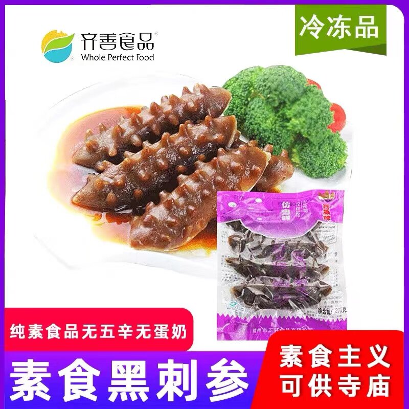 素海参刺参魔芋产品仿荤食品斋菜全素齐善食品佛家素食酒店店4条