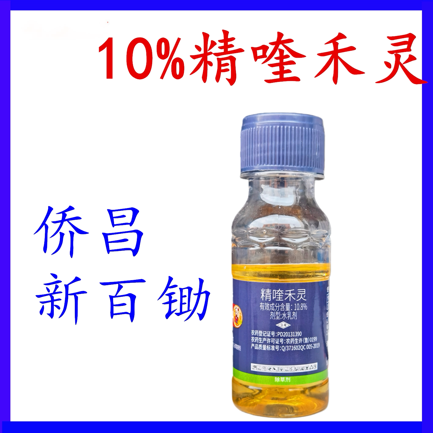 侨昌新百锄精喹禾灵10.8精奎禾灵花生大豆田苗圃尖叶草除草剂50克
