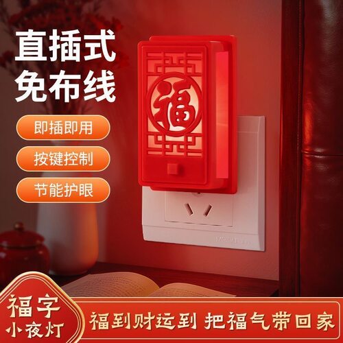 暖光小夜灯过道门廊福气灯氛围LED节能新年春节福字小夜灯浪漫