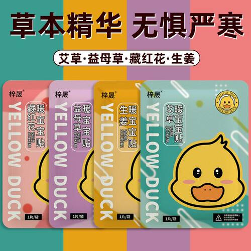 小黄鸭暖宝宝暖贴自发热暖身贴艾草益母草生姜宫寒防寒保暖批发