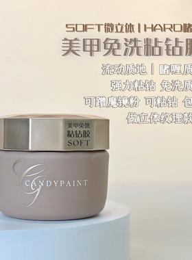 Candypaint 美甲免洗粘钻胶啫喱强力饰品专用镶钻光疗胶牢固持久