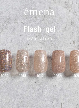 日本进口 emena 百搭香槟 碎钻胶 甲油胶 1004 1018 1012 1026