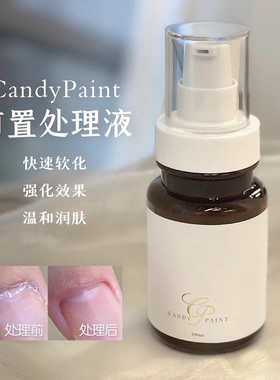 CandyPaint美甲前置处理液软化剂去死皮去角质美甲前处理浓缩护理