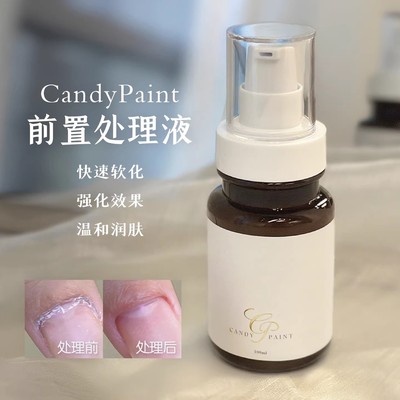 CandyPaint美甲前置软化剂去角质
