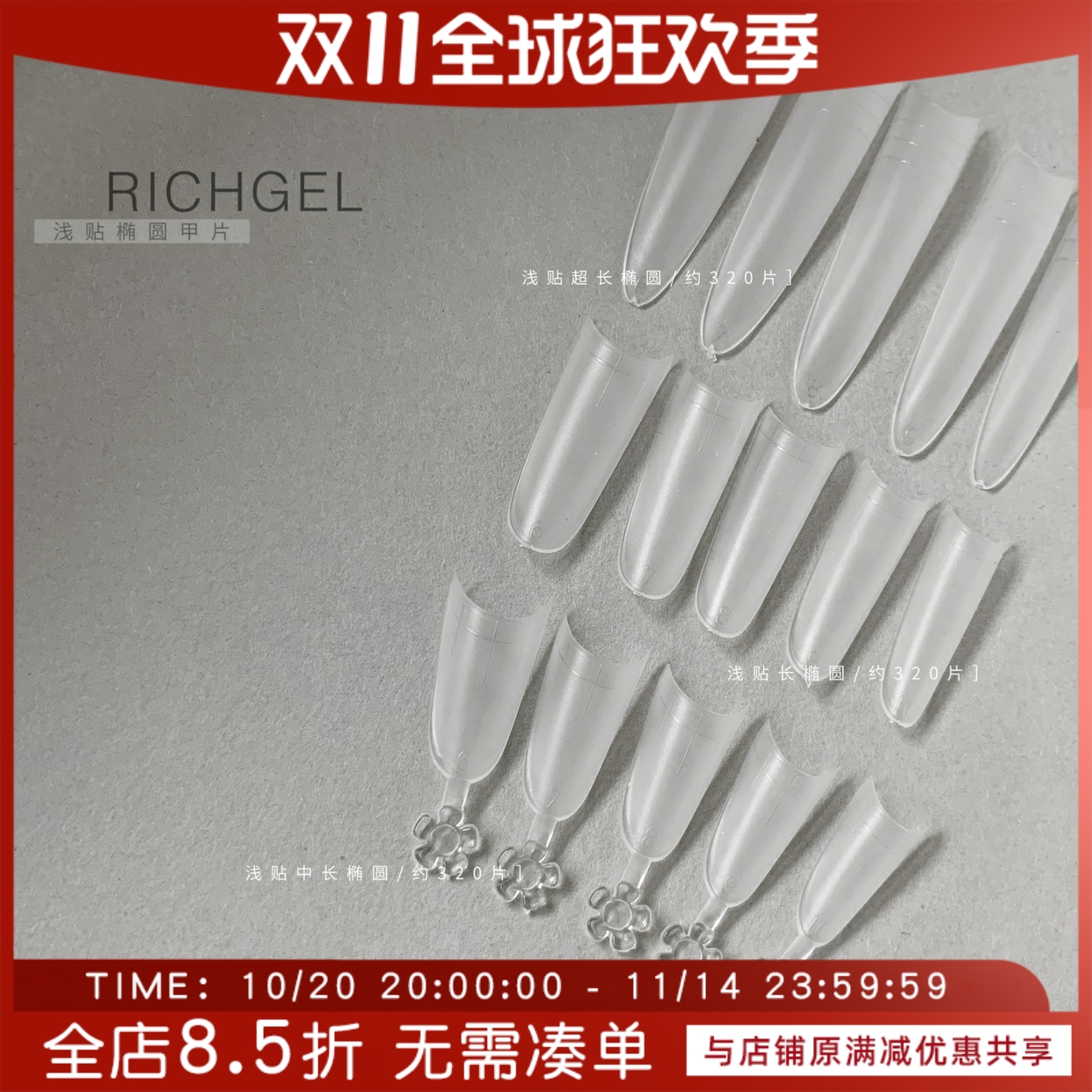 Richgel超薄无痕免刻磨加长甲片