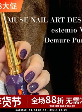 韩国进口贵妇甲油胶estemio品牌 V7 秒变冷白皮 显白茄紫色