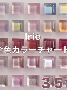 日本进口  IRIE 爱理 展会火热 色胶 指甲胶 甲油胶 35色 大全套