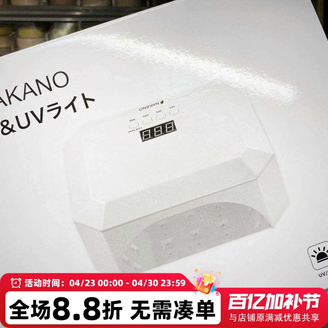 NAKANO新款美甲灯感应光疗灯充电款和插电款36w UV/LED灯一年质保