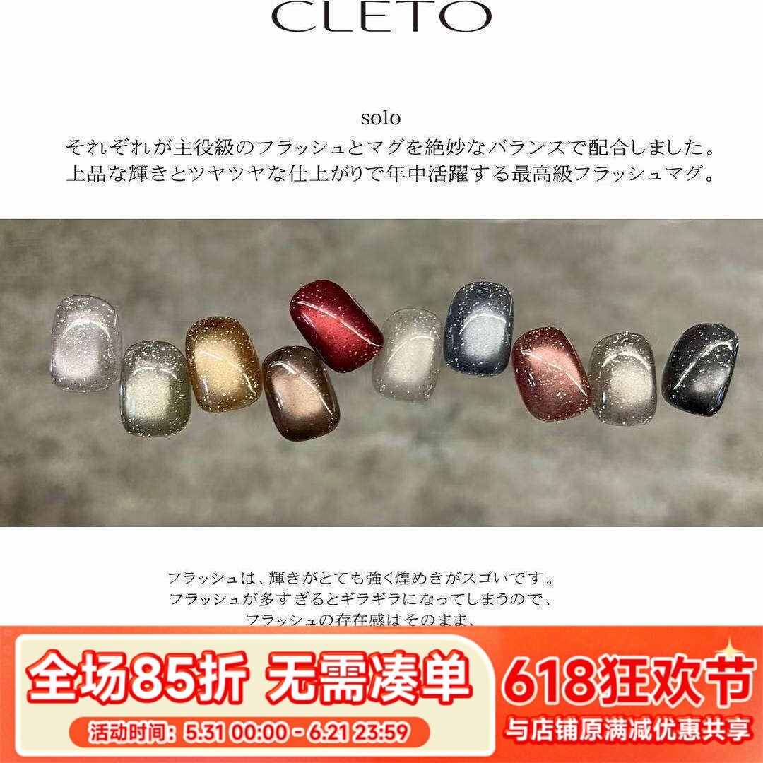 2025日本进口CLETO东京11月展会 Solo flash mag 闪钻猫眼甲油胶