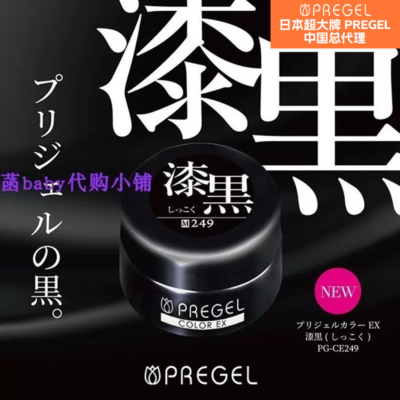 日本pregel可卸光疗胶黑色指甲油