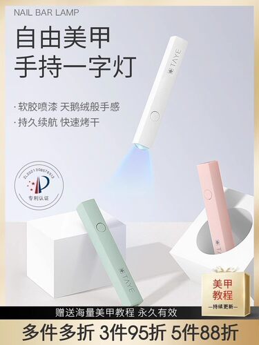 她叶手持美甲一字灯 TAYE 便携蓄电款迷你光疗灯美甲手持光疗灯
