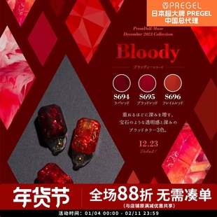 2024 日本小布Pregel Muse 新年红 宝石红 透血红色系列 Bloody