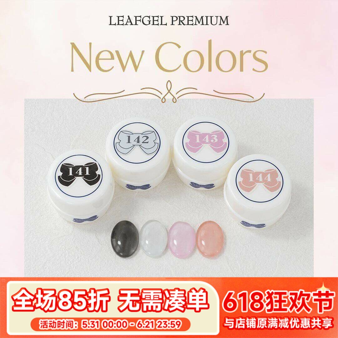 24年LEAF新色1日本LEAF美甲光疗指甲油胶纯色 141-144