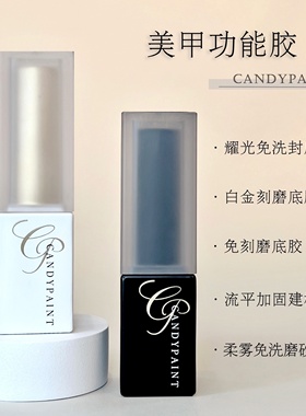 CandyPaint超亮免洗封层加固建构底胶延长持久耐磨钻石般闪耀美甲