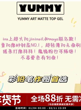 韩国 YUMMY磨砂封层 ins上超火的jininail和mayo联名款！