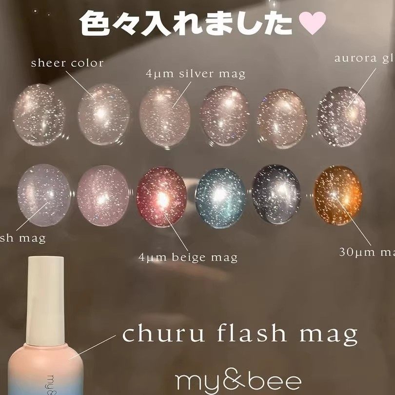 日本 my&bee 甲油胶 churu flash mag 碎钻猫眼胶12色 my bee,彩妆/香水/美妆工具,甲油胶,淘宝优惠券,粉丝福利购,淘宝优惠卷