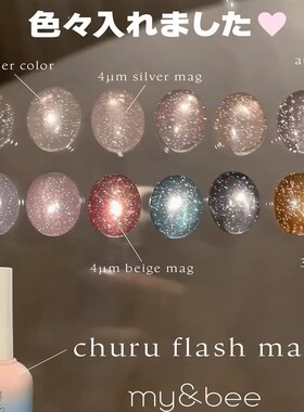 日本 my&bee 甲油胶 churu flash mag 碎钻猫眼胶12色 my bee