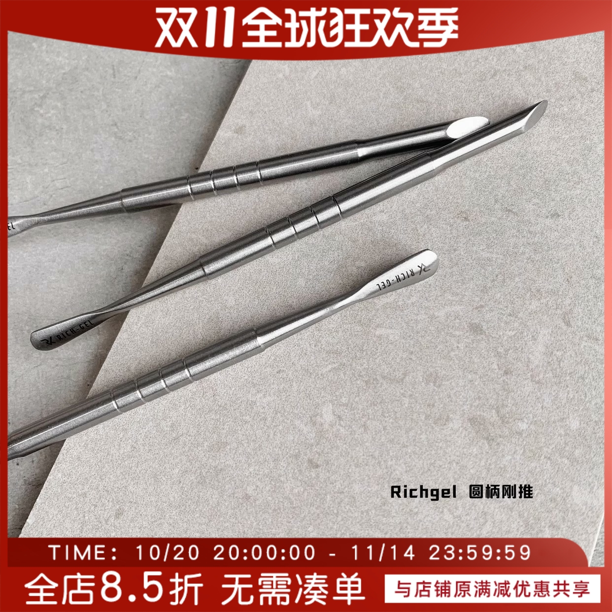 Richgel 钢推卸甲不锈钢去死皮推修甲美甲专用工具