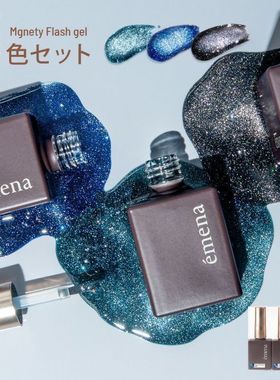 2025 日本小布 Emena 新色 爆闪碎钻猫眼胶 甲油胶 1316-1318