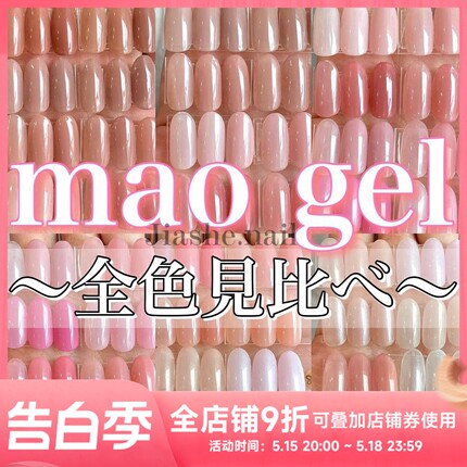 现货日本美甲贵妇 maonail正品光疗胶mao gel色胶 裸色透色甲油胶