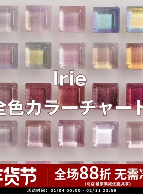 日本进口  IRIE 爱理 展会火热 色胶 指甲胶 甲油胶 35色 大全套