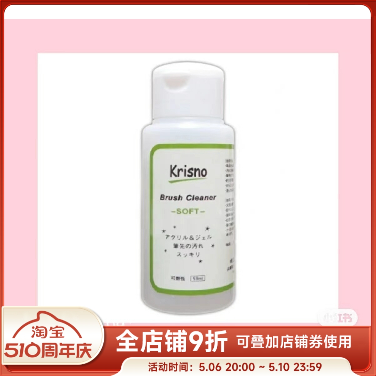 现货日本 krisno洗笔啫喱 tati老师推荐笔刷再生液红绿两款 59ml-封面