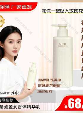 【超值好品】UQQ精油盈润香体精华乳保湿身体滋润补水香氛香体