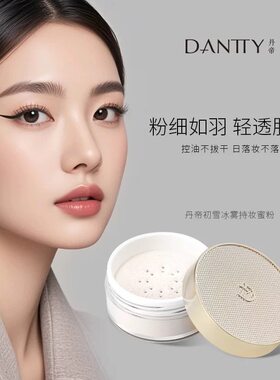 丹帝初雪冰雾持妆蜜粉空气散粉定妆粉饼女控油防水防汗不脱妆油皮
