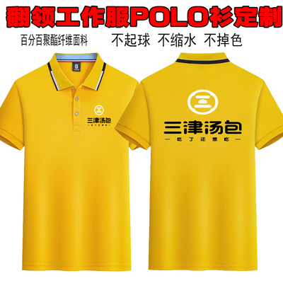 三津汤包工作服定制翻领短袖印绣logo标志打字文化广告衫团建服装