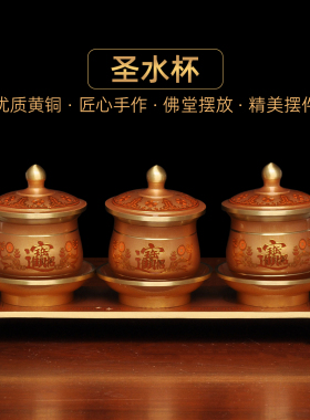 黄铜圣水杯贡台招财杯供水杯