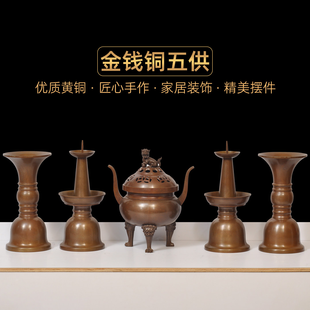 黄铜金钱五供一套装古铜薰香炉花瓶烛台佛具家用佛堂寺庙供奉套装