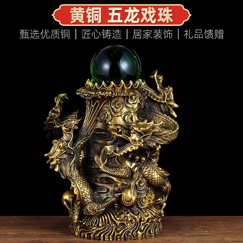 全铜五龙戏珠摆件招财风水龙工艺品家居客厅玄关摆设公司开业礼品