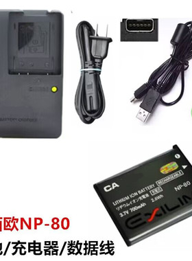 适用卡西欧EX-Z270 Z280 Z330 Z550相机NP-80电池+充电器+数据线