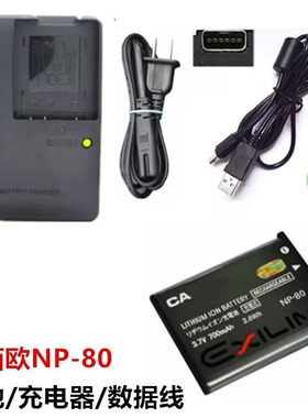 适用卡西欧EX-Z270 Z280 Z330 Z550相机NP-80电池+充电器+数据线