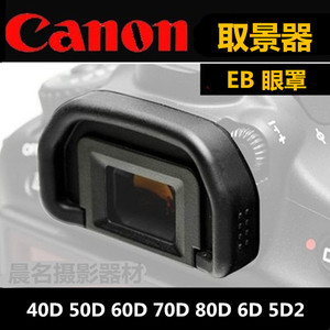 佳能EOS 5D2 6D 6D2 80D 70D 60D 40D单反相机眼罩 取景器 护目镜