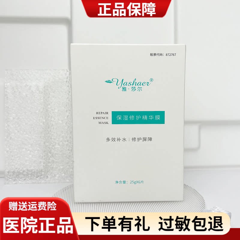 雅莎尔保湿修护精华面膜保湿修复红血丝角质层医院正品雅沙尔