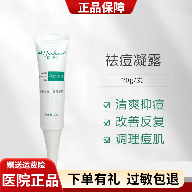 雅莎尔祛痘凝露20g痘痘粉刺收缩毛孔闭口青春痘调理霜正品男女用