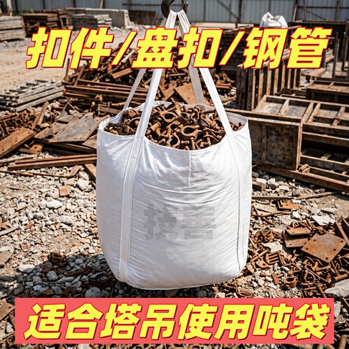 吨包袋吨袋吨包太空全新非二手加厚塔吊工业吊袋扣件盘扣钢管吊装