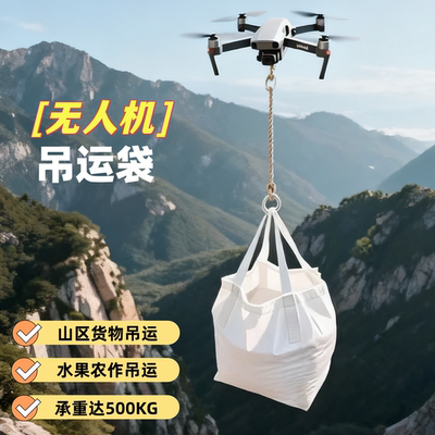 技善吨包袋无人机专用吊运袋