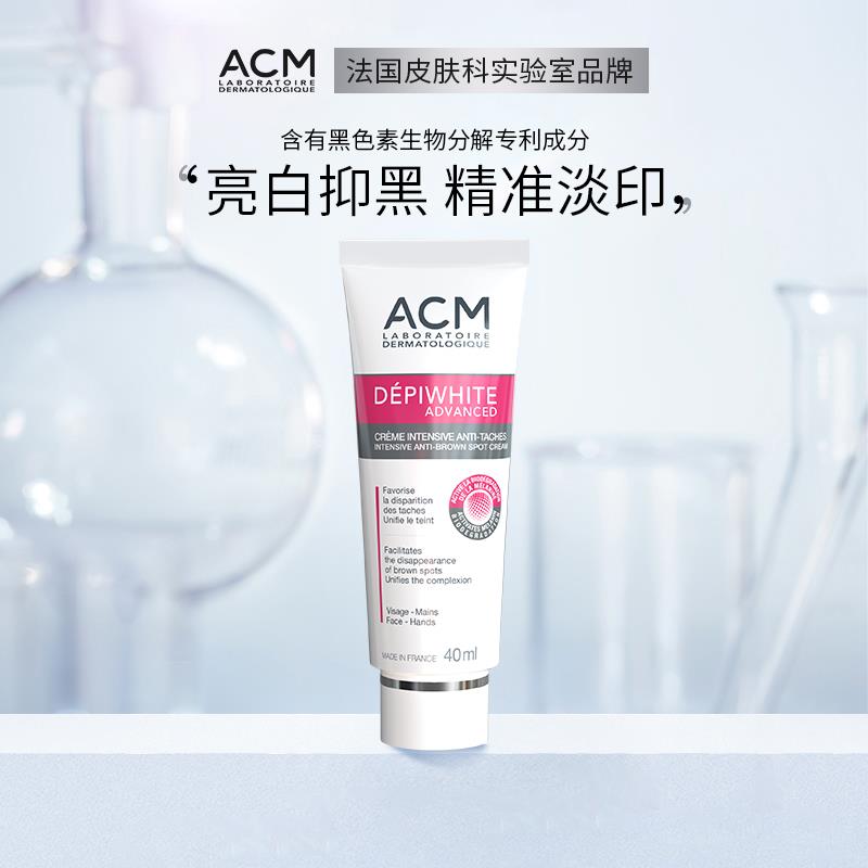 法国ACM美白淡斑亮肤精华面霜
