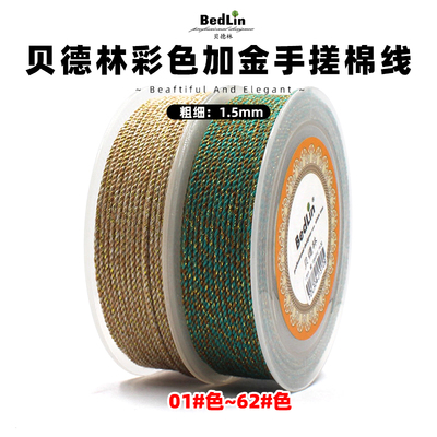 贝德林高档1.5mm彩色加金手搓棉线文玩绳无弹力编织手绳diy挂绳A