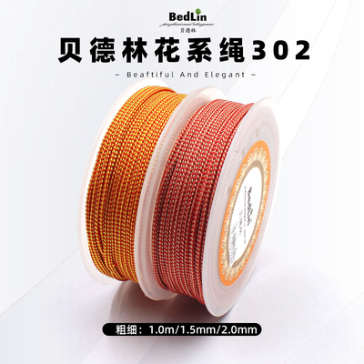 贝德林花系绳芊绵绳1.5mm吊坠绳玉佩手串佛珠手工编织绳项链手绳