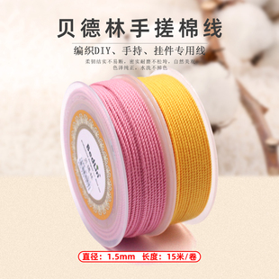 贝德林1.5mm手搓棉线手串流苏棉绳无弹力纯色耐磨星月菩提串珠绳